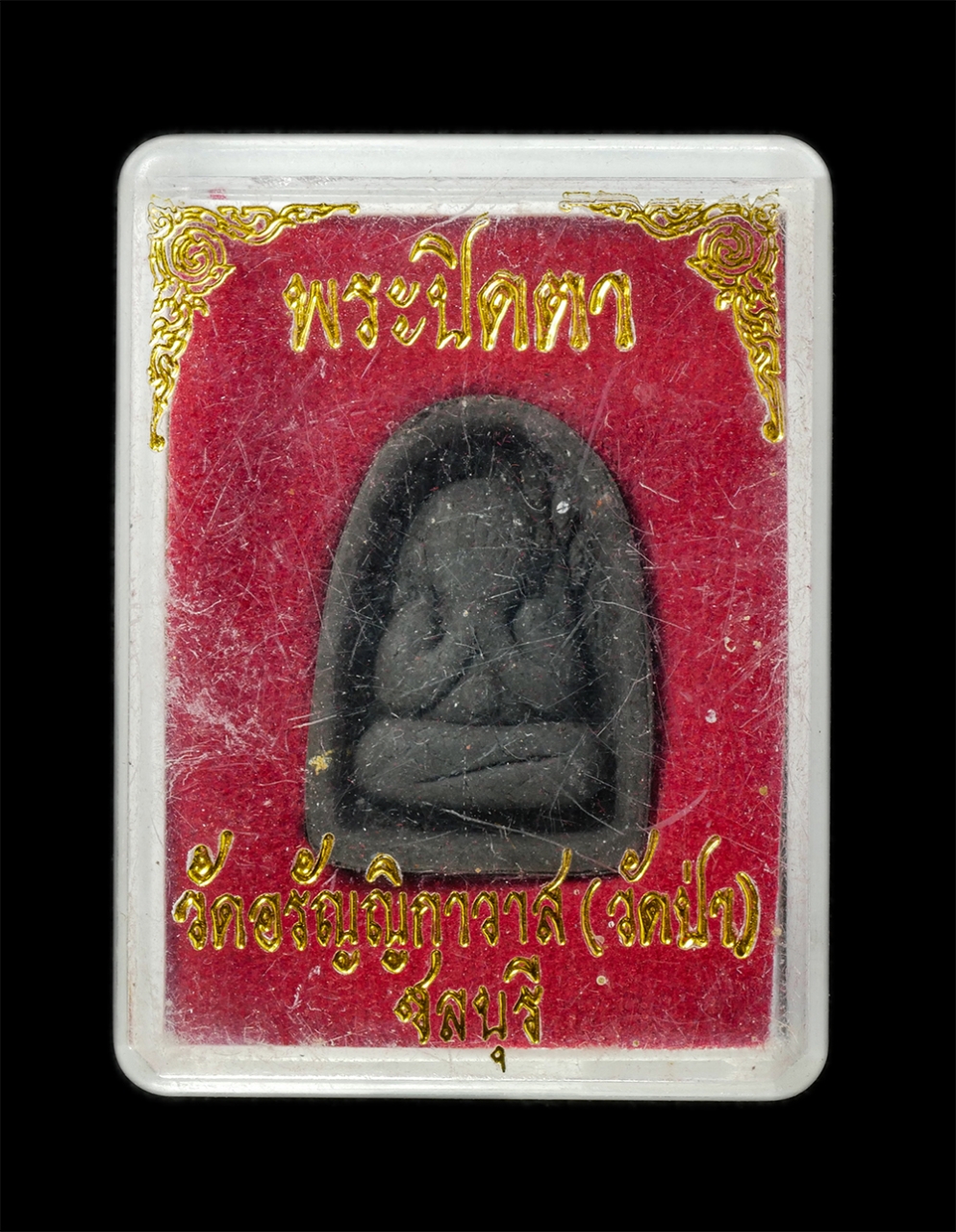 18Feb25 (12)dp.jpg - พระปิดตาหลังยันต์ปุ เนื้อผงพุทธคุณ ผงว่าน ผงใบลาน วัดอรัญญิกาวาส(วัดป่า) จ,ชลบุรี | https://kamulet.in.th